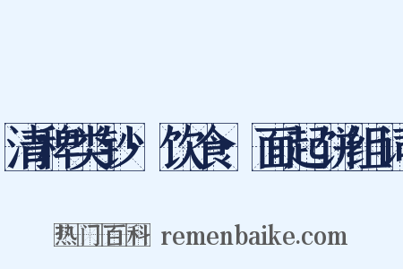 清稗类钞·饮食·面起饼组词是什么意思的图片